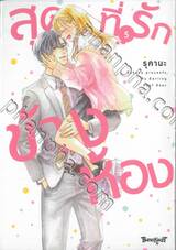 สุดที่รักข้างห้อง My Darling Next Door เล่ม 05 (เล่มจบ)