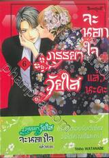 ภรรยาวัยใสจะนอกใจแล้วนะคะ เล่ม 06