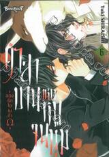 คำสาบานของหนูจนมุม - ลวงรักโอเมก้าΩ - เล่ม 06