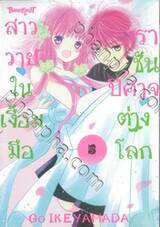 สาววายในเงื้อมมือราชันปีศาจต่างโลก เล่ม 05