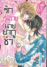 รักวุ่นวายนายยากูซ่า เล่ม 06