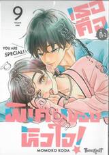 เธอคือติ่งพิเศษของหัวใจ! YOU ARE SPECiAL! เล่ม 09