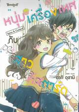 หนุ่มเครื่องเทศกับสาวคัสตาร์ด Spice &amp; Custard เล่ม 01