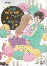 หนุ่มเครื่องเทศกับสาวคัสตาร์ด Spice &amp; Custard เล่ม 02