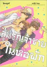 ลุ้นรักเจ้าชายในหอพัก เล่ม 01