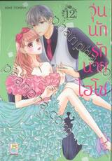 วุ่นนักรักนายไฮโซ เล่ม 12