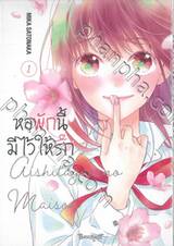 หอพักนี้มีไว้ให้รัก เล่ม 01