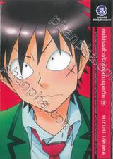 คนโปรดตัวจริงของนายสุดเก๊ก เล่ม 12