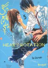 รักวัยรุ่น ว้าวุ่นใจ HEAVY ROTATION เล่ม 05