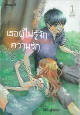 เธอผู้ไม่รู้จักความรัก เล่ม 01