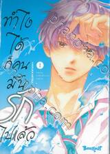 ทำไงได้ ก็คนมันรักไปแล้ว เล่ม 01