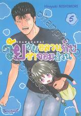 KANAKANA วัยซนอลวนกับวัยซ่าจอมป่วน เล่ม 05