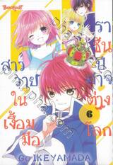 สาววายในเงื้อมมือราชันปีศาจต่างโลก เล่ม 06