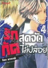 รักสุดจัดกัดไม่ปล่อย เล่ม 04