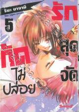 รักสุดจัดกัดไม่ปล่อย เล่ม 05