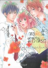 หอพักนี้มีไว้ให้รัก เล่ม 04