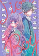 สปาร์คลี่ ไลอ้อนบอย SPARKLY LION BOY เล่ม 09 (10 เล่มจบ)