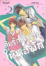 ลุ้นรักเจ้าชายในหอพัก เล่ม 02