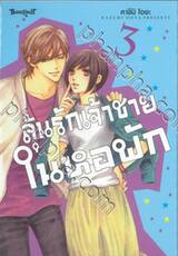 ลุ้นรักเจ้าชายในหอพัก เล่ม 03