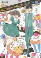 หนุ่มเครื่องเทศกับสาวคัสตาร์ด Spice &amp; Custard เล่ม 03