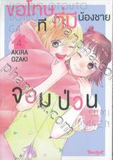 ขอโทษทีที่มีน้องชายจอมป่วน เล่ม 04