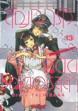 สัญญารักฉบับซินเดอเรลล่า Promise Cinderella เล่ม 13