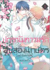 ปกรณัมความรักสิบสองนักษัตร บทน้ำผึ้งพระจันทร์ เล่ม 01