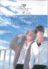 สื่อรักคุมหัวใจให้นายเพื่อนรัก emotional controller (เล่มเดียวจบ)