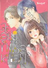 จะอยู่ข้างเธอเสมอไป เล่ม 01