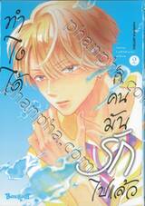 ทำไงได้ ก็คนมันรักไปแล้ว เล่ม 02