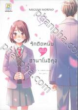 รักติดหนึบของฮานาโนอิคุง เล่ม 10