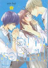 จะอยู่ข้างเธอเสมอไป เล่ม 03