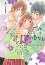 หอพักนี้มีไว้ให้รัก เล่ม 05