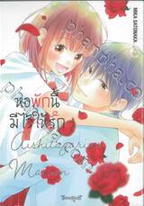 หอพักนี้มีไว้ให้รัก เล่ม 06 (เล่มจบ)