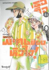 เธอคือติ่งพิเศษของหัวใจ! YOU ARE SPECiAL! เล่ม 10