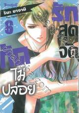 รักสุดจัดกัดไม่ปล่อย เล่ม 06