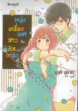 หนุ่มเครื่องเทศกับสาวคัสตาร์ด Spice &amp; Custard เล่ม 04