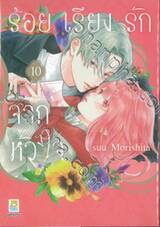 ร้อยเรียงรักจากหัวใจ เล่ม 10