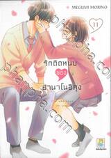 รักติดหนึบของฮานาโนอิคุง เล่ม 11