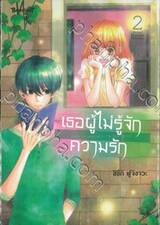 เธอผู้ไม่รู้จักความรัก เล่ม 02