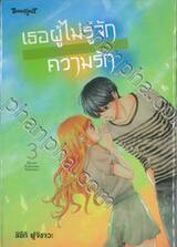 เธอผู้ไม่รู้จักความรัก เล่ม 03