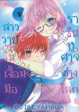 สาววายในเงื้อมมือราชันปีศาจต่างโลก เล่ม 07 (เล่มจบ)