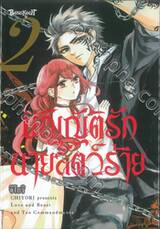 บัญญัติรักนายสัตว์ร้าย เล่ม 02