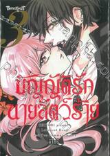 บัญญัติรักนายสัตว์ร้าย เล่ม 03 (เล่มจบ)