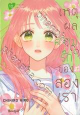 เหตุผลความรักของสองเรา เล่ม 10