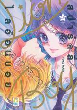 สปาร์คลี่ ไลอ้อนบอย SPARKLY LION BOY เล่ม 10 (เล่มจบ)