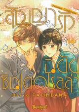 สัญญารักฉบับซินเดอเรลล่า Promise Cinderella เล่ม 14