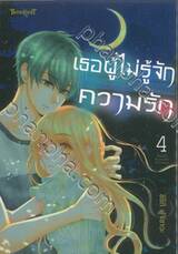 เธอผู้ไม่รู้จักความรัก เล่ม 04