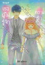 เธอผู้ไม่รู้จักความรัก เล่ม 05 (เล่มจบ)