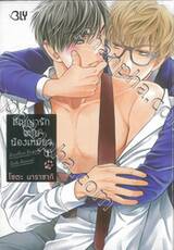 สัญญารักฉบับน้องเหมียว เล่ม 01